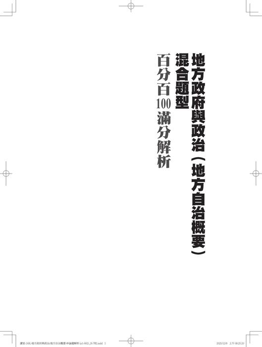 地方政府與政治(地方自治概要)申論題解析-試閱 地方政府與政治(地方自治概要)申論題解析-試閱