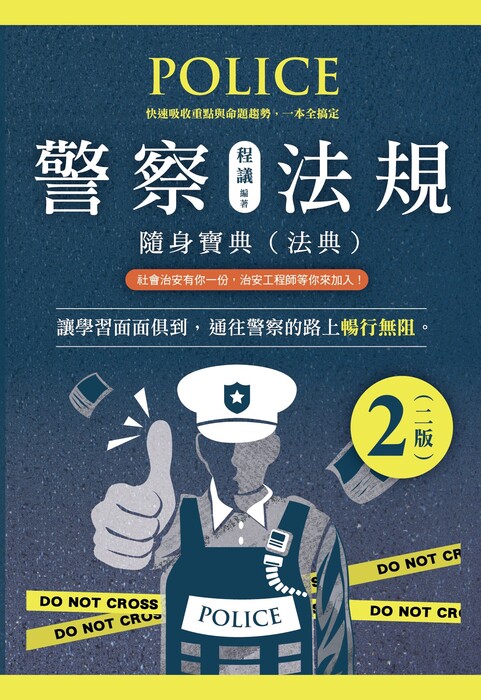 (法典)警察法規隨身寶典_封面2版 單頁 (法典)警察法規隨身寶典_封面2版 單頁