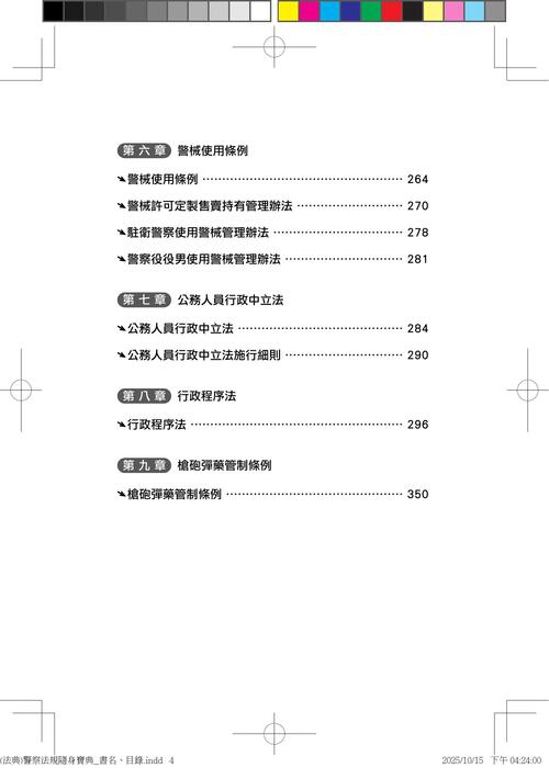(法典)警察法規隨身寶典_書名、目錄