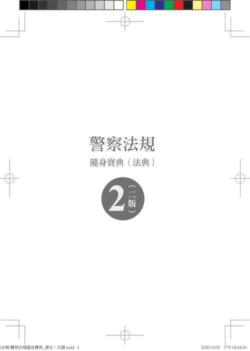 (法典)警察法規隨身寶典_書名、目錄