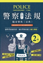 警察法規隨身寶典(法典) 二版