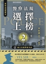 【預購】警察法規選擇上榜(二版) 【預購】警察法規選擇上榜(二版)
