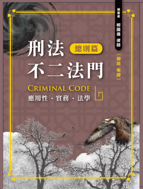 刑法不二法門(總則篇) 單封面