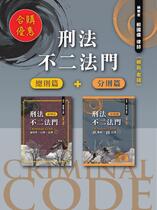 【※早鳥合購連結】刑法不二法門(刑總、刑分) 【※早鳥合購連結】刑法不二法門(刑總、刑分)