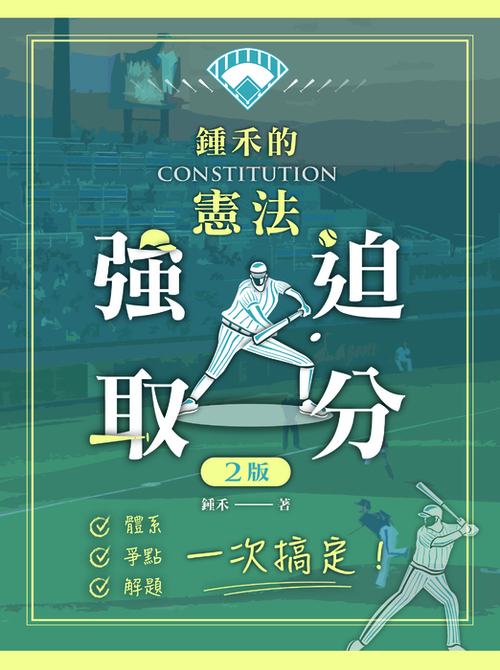 二版 鍾禾的憲法強迫取分-單頁封面 二版 鍾禾的憲法強迫取分-單頁封面