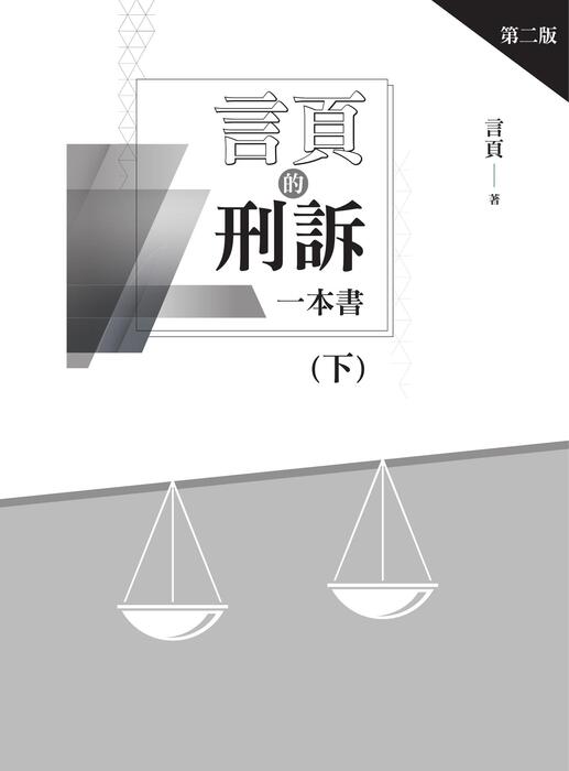 (完整電子書)言頁的刑訴一本書(下)-二版