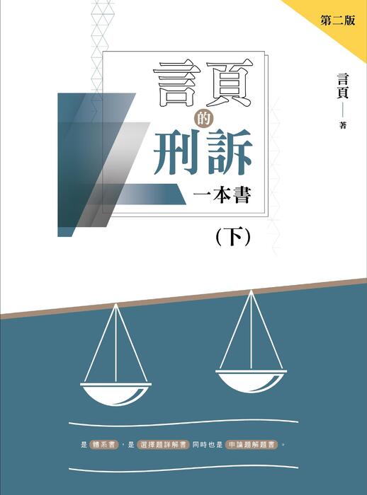 (完整電子書)言頁的刑訴一本書(下)-二版 (完整電子書)言頁的刑訴一本書(下)-二版
