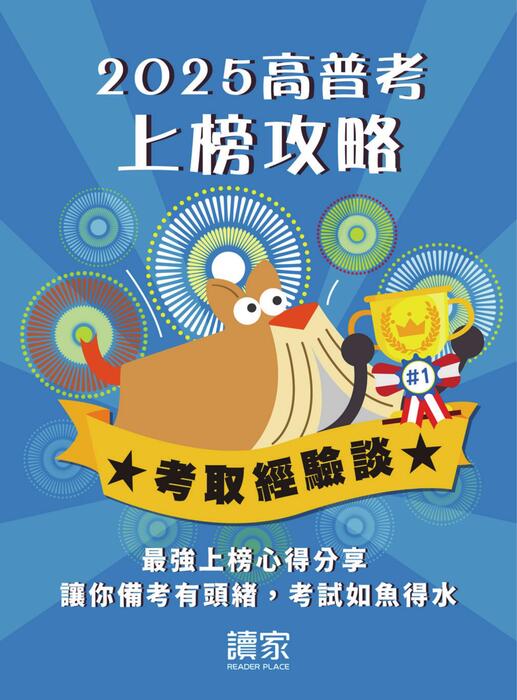2025校園上榜攻略_高普考