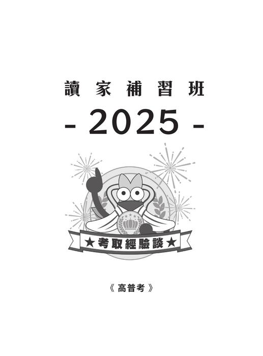 2025校園上榜攻略_高普考