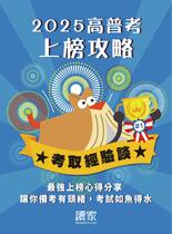 2025上榜攻略《高普考》