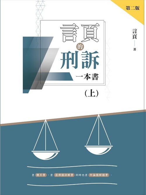 新增經銷書資料-言頁的刑訴一本書(上)-二版-封面(單頁) 新增經銷書資料-言頁的刑訴一本書(上)-二版-封面(單頁)