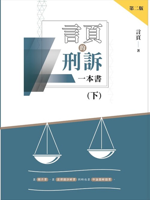 言頁的刑訴一本書(下)-二版-封面 言頁的刑訴一本書(下)-二版-封面