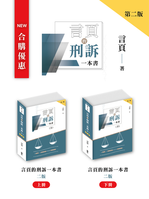 言頁刑訴一本書_二版合購170x230 言頁刑訴一本書_二版合購170x230