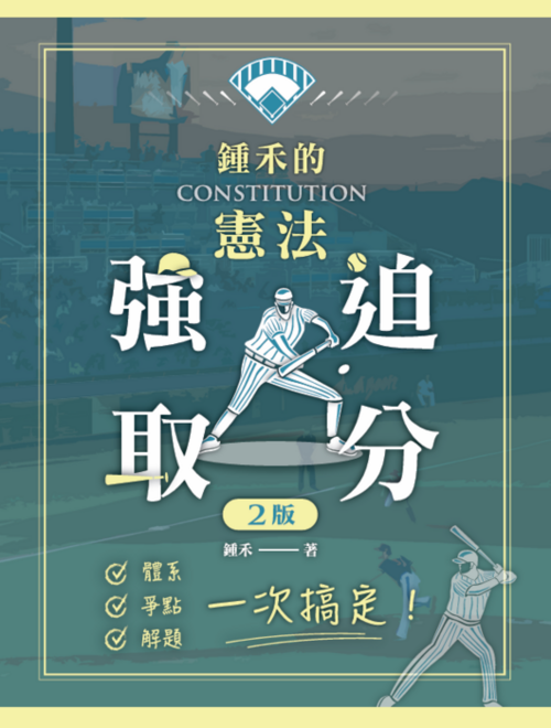 鍾禾憲法取分-單封面