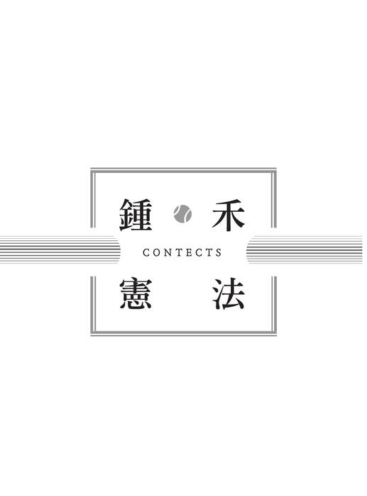 電子書_憲法體系_全書