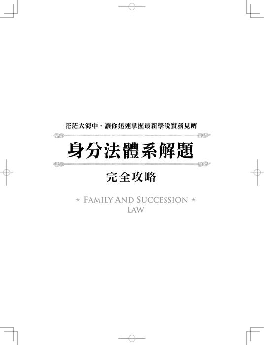 身分法解題完全攻略-紙本書試閱 身分法解題完全攻略-紙本書試閱