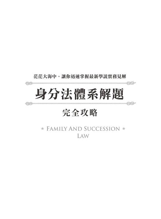 身分法解題完全攻略-書前 身分法解題完全攻略-書前