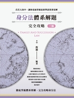 身分法體系解題完全攻略（三版）【電子書】