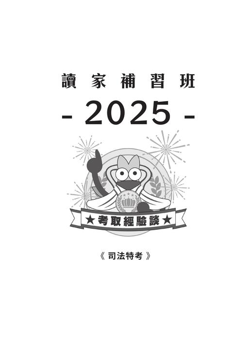 2025校園上榜攻略_司法特考