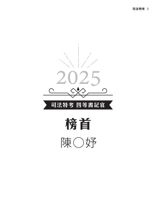 2025校園上榜攻略_司法特考