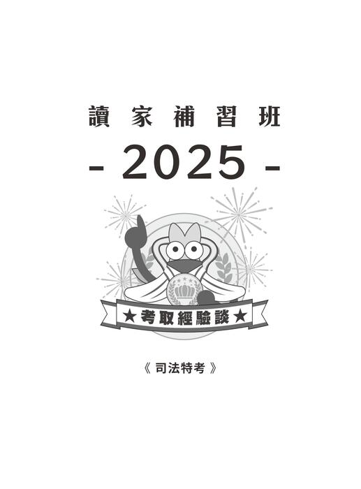 2025校園上榜攻略_司法特考-r