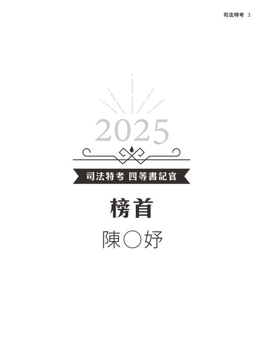 2025校園上榜攻略_司法特考-r