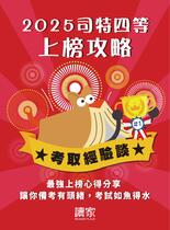 2025上榜攻略《司法特考》