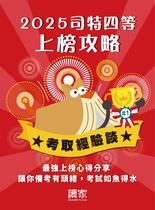 2025上榜攻略《司法特考》