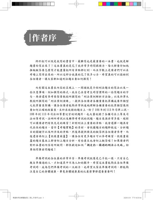 楊過的刑法解題秘笈(二版)_作者序 楊過的刑法解題秘笈(二版)_作者序