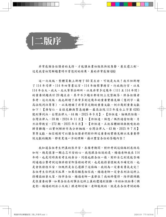 楊過的刑法解題秘笈(二版)_作者序 楊過的刑法解題秘笈(二版)_作者序