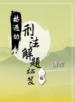 ※預購中 楊過的刑法解題祕笈（二版）【實體書試閱】