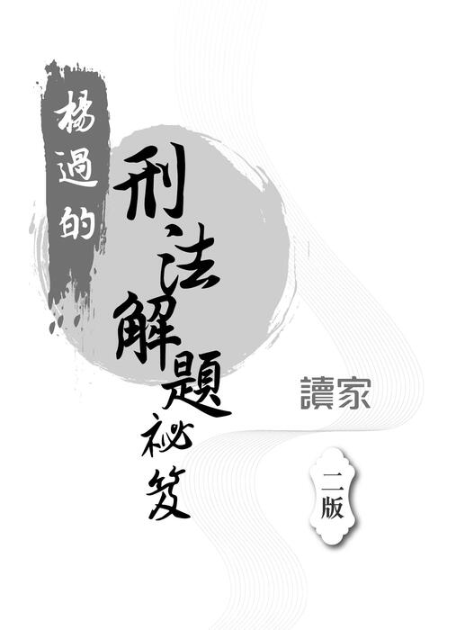 楊過的刑法解題秘笈(二版)_書名頁 楊過的刑法解題秘笈(二版)_書名頁