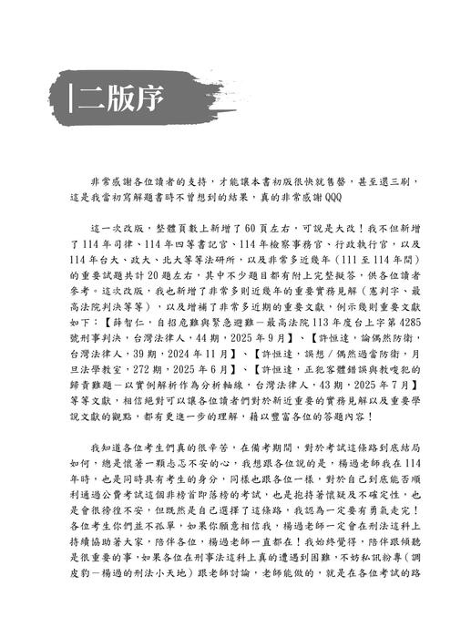 楊過的刑法解題秘笈(二版)_作者序 楊過的刑法解題秘笈(二版)_作者序