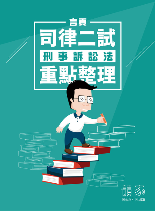 2020司律二試考猜封面-刑事訴訟法-封面 2020司律二試考猜封面-刑事訴訟法-封面