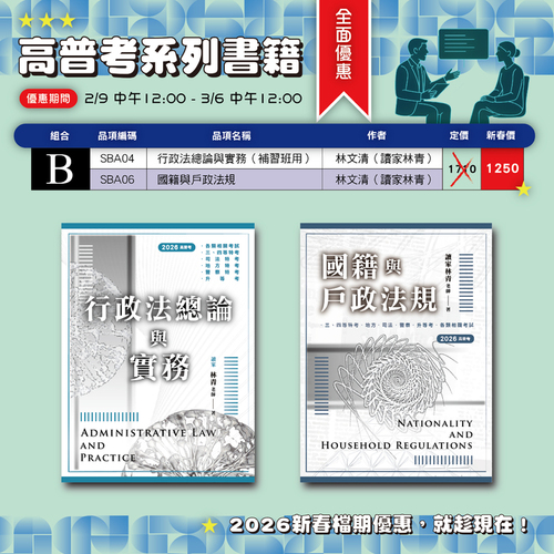 高普考系列書籍全面優惠part.b-02