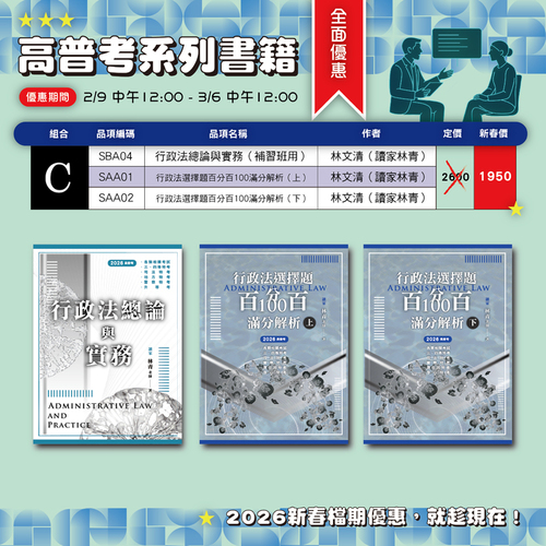 高普考系列書籍全面優惠part.b-03