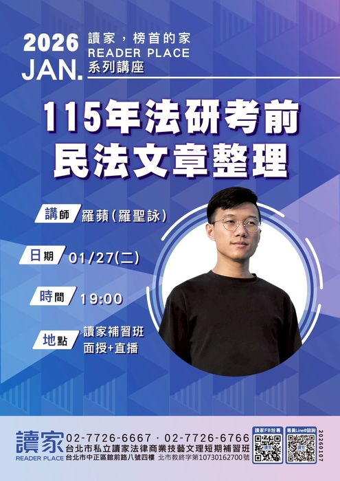 20260127 讀家講座:115年法研考前民法文章整理 - 羅蘋(羅聖詠) dm 20260127 讀家講座:115年法研考前民法文章整理 - 羅蘋(羅聖詠) dm