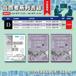 ※新春組合D 行政法總論與實務（參考用書） 行政法申論題百分百100滿分解析 合購