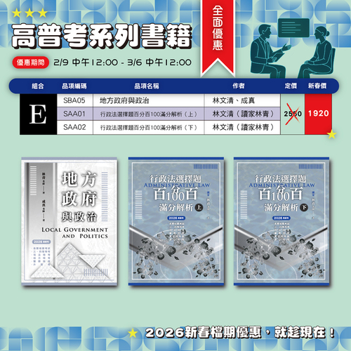 高普考系列書籍全面優惠part.b-05