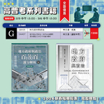 ※新春組合G 地方政府與政治 地方政府與政治混和題型百分百100滿分解析 合購