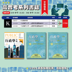 ※新春組合K 行政學考典 行政學百分百──命題焦點暨題庫解析 合購