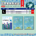 ※新春組合L 公共政策考典 行政學百分百──命題焦點暨題庫解析 合購