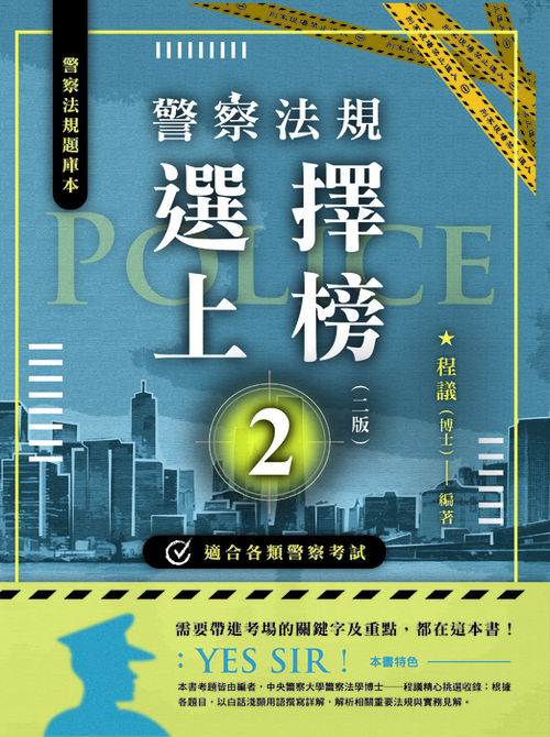 封面單頁_警察法規選擇上榜_二版 封面單頁_警察法規選擇上榜_二版