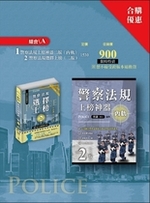 程議系列組合A 警察法規上榜神器二版（內軌） 警察法規選擇上榜（二版）合購