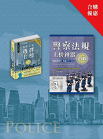 ※預購連結 警察法規上榜神器三版（內軌） 警察法規選擇上榜（二版）合購