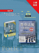 程議系列組合B 警察法規上榜神器二版（外軌） 警察法規選擇上榜（二版）合購