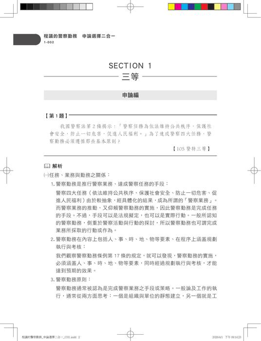 警察勤務申論選擇二合一_試閱 警察勤務申論選擇二合一_試閱