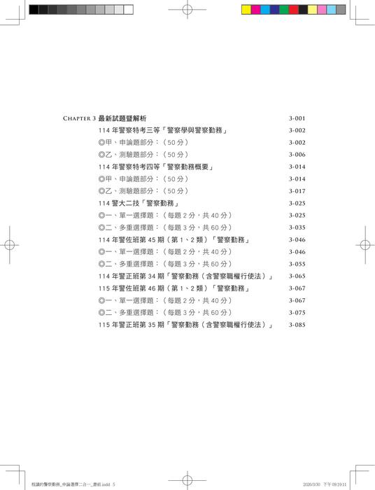 警察勤務申論選擇二合一_試閱