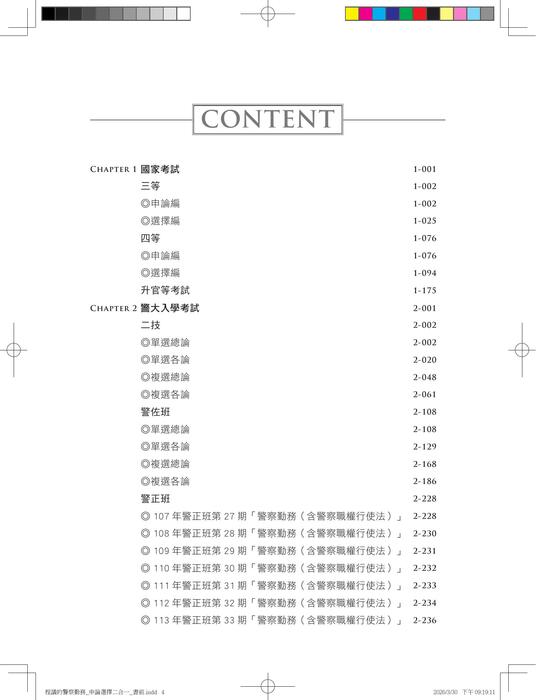 警察勤務申論選擇二合一_試閱 警察勤務申論選擇二合一_試閱