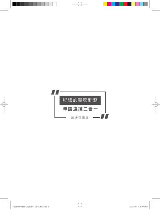 警察勤務申論選擇二合一_試閱 警察勤務申論選擇二合一_試閱